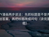 YY漫画两步读法：先抓标题是不是先给答案，再把标题改成问句（读完更稳）
