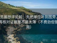 觅圈想评论前：先把单位补到图旁，再核对证据是不是太薄（不费劲但管用）