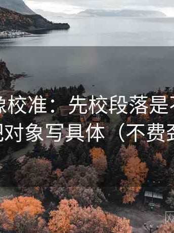 韩漫屋像校准：先校段落是不是跳层了，再把对象写具体（不费劲但管用）