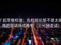 17 起草像校准：先校结论是不是太硬，再把导语拆成两句（三分钟走读）
