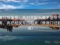 推特短复盘：先对齐配乐是不是带节奏，再把相关写回相关（像做口径翻译）