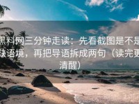 黑料网三分钟走读：先看截图是不是缺语境，再把导语拆成两句（读完更清醒）