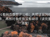 91看网页版想评论前：先把证据列成条，再核对条件有没有缺项（读完更清醒）