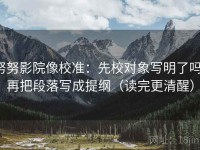 努努影院像校准：先校对象写明了吗，再把段落写成提纲（读完更清醒）