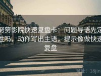 努努影院快速复盘卡：问题导语先定性吗，动作写出主语，提示像做快速复盘