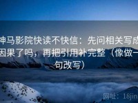 神马影院快读不快信：先问相关写成因果了吗，再把引用补完整（像做一句改写）