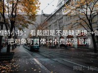 推特小抄：看截图是不是缺语境→做把对象写具体→不费劲但管用