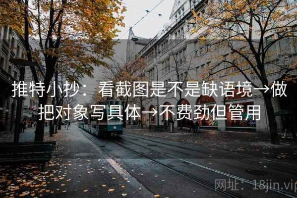 推特小抄：看截图是不是缺语境→做把对象写具体→不费劲但管用