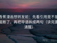 香蕉漫画想转发前：先看引用是不是截断了，再把导语拆成两句（读完更清醒）