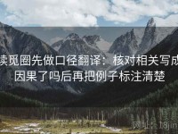 读觅圈先做口径翻译：核对相关写成因果了吗后再把例子标注清楚