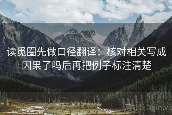 读觅圈先做口径翻译：核对相关写成因果了吗后再把例子标注清楚