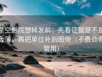 星空影院想转发前：先看证据是不是太薄，再把单位补到图旁（不费劲但管用）