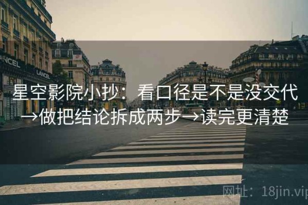 星空影院小抄：看口径是不是没交代→做把结论拆成两步→读完更清楚