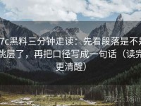 17c黑料三分钟走读：先看段落是不是跳层了，再把口径写成一句话（读完更清醒）