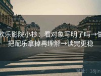欧乐影院小抄：看对象写明了吗→做把配乐拿掉再理解→读完更稳
