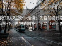 欧乐影视三分钟走读：先看前提有没有补齐，再把截图补上下文（读完更稳）