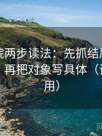 天天影院两步读法：先抓结尾是不是定锤了，再把对象写具体（评论也能用）