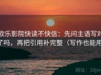 欧乐影院快读不快信：先问主语写对了吗，再把引用补完整（写作也能用）