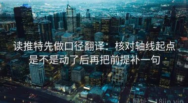 读推特先做口径翻译：核对轴线起点是不是动了后再把前提补一句