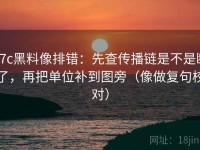17c黑料像排错：先查传播链是不是断了，再把单位补到图旁（像做复句校对）