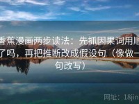 香蕉漫画两步读法：先抓因果词用顺了吗，再把推断改成假设句（像做一句改写）