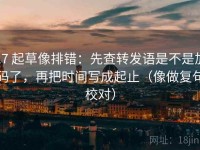17 起草像排错：先查转发语是不是加码了，再把时间写成起止（像做复句校对）