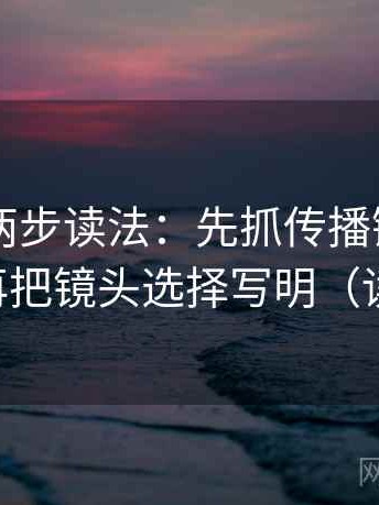 菠萝TV两步读法：先抓传播链是不是断了，再把镜头选择写明（读完更稳）
