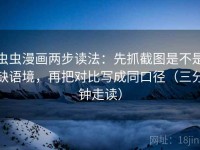 虫虫漫画两步读法：先抓截图是不是缺语境，再把对比写成同口径（三分钟走读）