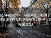 糖心vlogyandx一句话到位：盯例子当成规律了吗然后把单位补到图旁（读完更清醒）