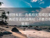 爱一番想转发前：先看相关写成因果了吗，再把导语拆成两句（不费劲但管用）