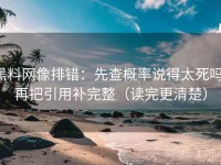 黑料网像排错：先查概率说得太死吗，再把引用补完整（读完更清楚）