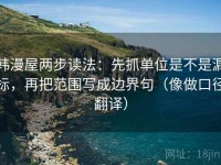 韩漫屋两步读法：先抓单位是不是漏标，再把范围写成边界句（像做口径翻译）
