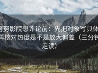 努努影院想评论前：先把对象写具体，再核对热度是不是放大偏差（三分钟走读）