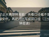 寸止大赛想转发前：先看口径是不是没交代，再把对比写成同口径（三分钟走读）