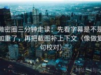 微密圈三分钟走读：先看字幕是不是加重了，再把截图补上下文（像做复句校对）