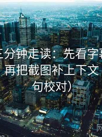 微密圈三分钟走读：先看字幕是不是加重了，再把截图补上下文（像做复句校对）