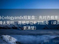 糖心vlogyandx短复盘：先对齐概率说得太死吗，再把单位补到图旁（读完更清楚）