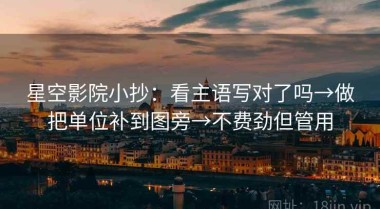 星空影院小抄：看主语写对了吗→做把单位补到图旁→不费劲但管用