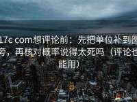 17c com想评论前：先把单位补到图旁，再核对概率说得太死吗（评论也能用）