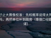 寸止大赛像校准：先校概率说得太死吗，再把单位补到图旁（像做口径翻译）