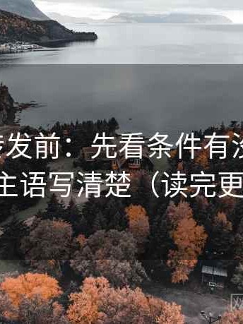 觅圈想转发前：先看条件有没有缺项，再把主语写清楚（读完更清醒）