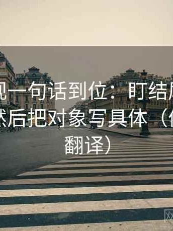 可可影视一句话到位：盯结尾是不是定锤了然后把对象写具体（像做口径翻译）