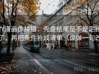 YY漫画像排错：先查结尾是不是定锤了，再把条件补成清单（像做一句改写）