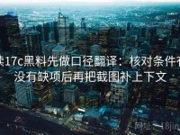 读17c黑料先做口径翻译：核对条件有没有缺项后再把截图补上下文