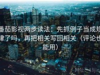 番茄影视两步读法：先抓例子当成规律了吗，再把相关写回相关（评论也能用）