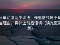 风车动漫两步读法：先抓情绪是不是当理由，再补上前后语境（读完更清醒）