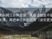 黑料网三分钟走读：先看证据是不是太薄，再把单位补到图旁（读完更清楚）
