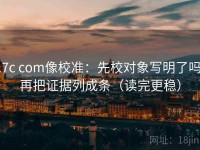 17c com像校准：先校对象写明了吗，再把证据列成条（读完更稳）