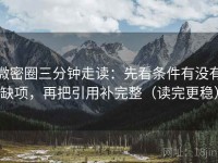 微密圈三分钟走读：先看条件有没有缺项，再把引用补完整（读完更稳）