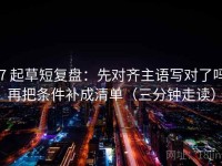 17 起草短复盘：先对齐主语写对了吗，再把条件补成清单（三分钟走读）